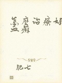 怎么治疗好牛皮血癣