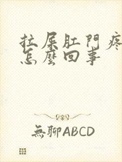 拉屎肛门疼出血怎么回事