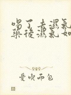 喝了去湿气的中药后湿气如何排出