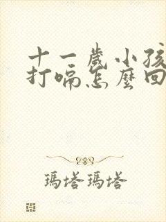 十一岁小孩经常打嗝怎么回事