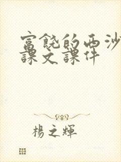 富饶的西沙群岛课文课件