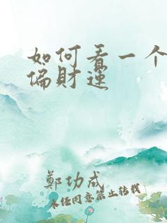 如何看一个人的偏财运