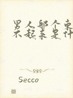 男人那个东西硬不起来是什么原因