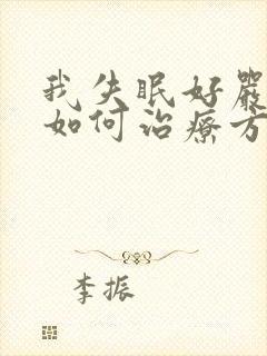 我失眠好严重有如何治疗方法