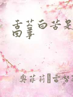 舌苔白苦是怎么回事