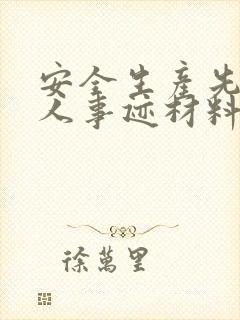 安全生产先进个人事迹材料(精选)