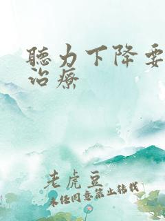 听力下降要如何治疗