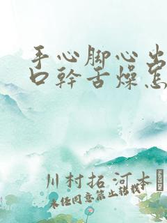 手心脚心出汗,口干舌燥怎么回事