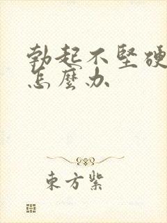 勃起不坚硬早射怎么办