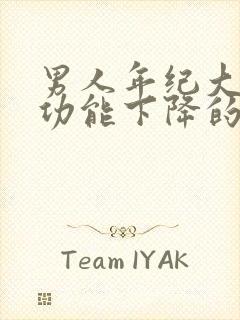 男人年纪大了性功能下降的症状