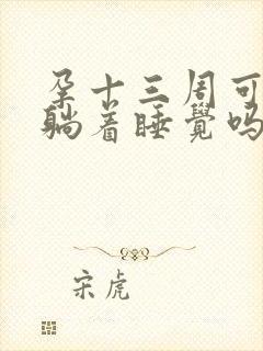 孕十三周可以平躺着睡觉吗