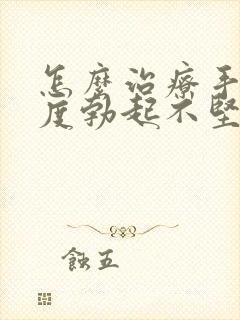 怎么治疗手淫过度勃起不坚