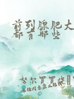 前列腺肥大症状都有哪些