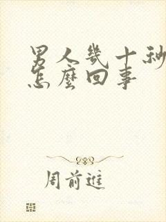 男人几十秒就射怎么回事