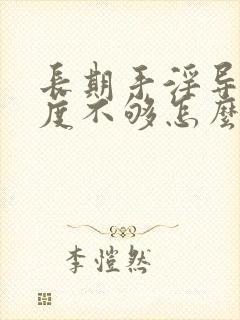 长期手淫导致硬度不够怎么恢复