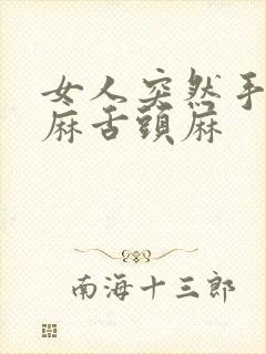 女人突然手麻脚麻舌头麻