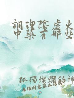 调理阴虚火旺的中药有哪些