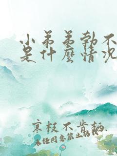 小弟弟勃不起来是什么情况