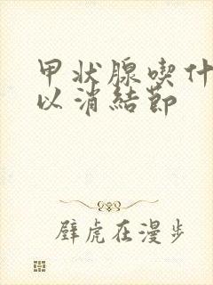 甲状腺吃什么可以消结节