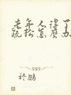 老年人得了骨质疏松怎么办