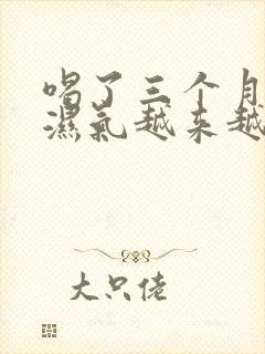 喝了三个月中药湿气越来越重