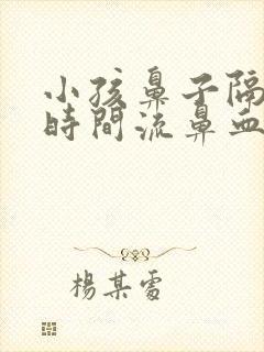 小孩鼻子隔一段时间流鼻血什么原因