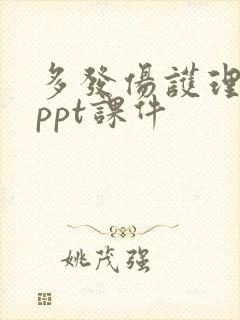 多发伤护理查房ppt课件