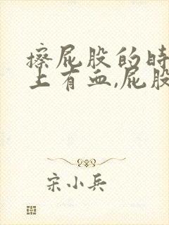 擦屁股的时候纸上有血,屁股疼