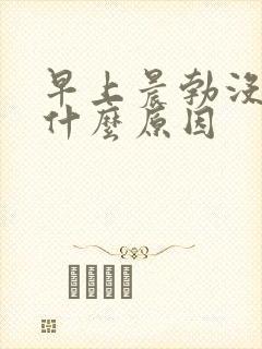 早上晨勃没有了什么原因