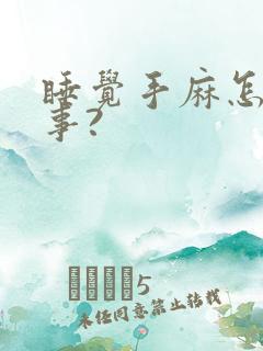 睡觉手麻怎么回事?