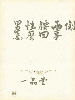 男性腰两侧疼是怎么回事