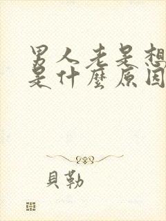 男人老是想拉尿是什么原因