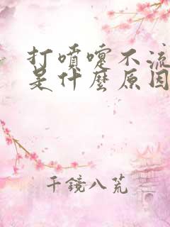 打喷嚏不流鼻涕是什么原因