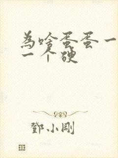 为啥蛋蛋一个软一个硬