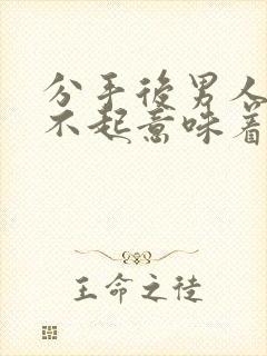 分手后男人说对不起意味着什么