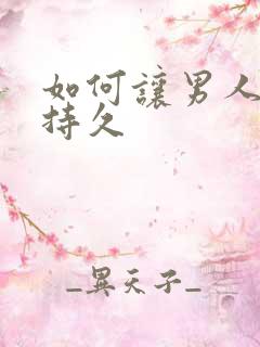 如何让男人性跟持久