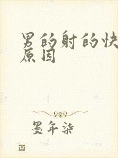 男的射的快什么原因