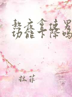 熬夜会使男性性功能下降吗