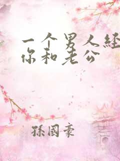 一个男人经常问你和老公