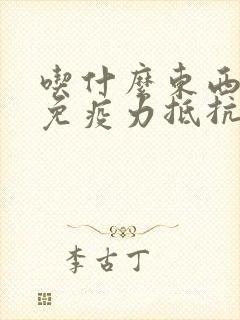 吃什么东西增加免疫力抵抗力