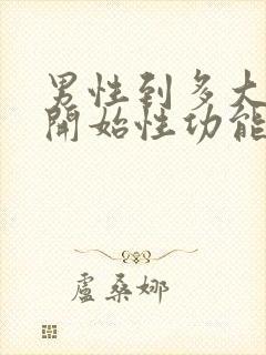 男性到多大年龄开始性功能减退