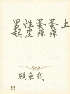 男性蛋蛋上干裂起皮痒痒