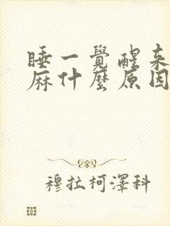 睡一觉醒来胳膊麻什么原因