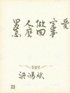 男人做完爱腿软怎么回事