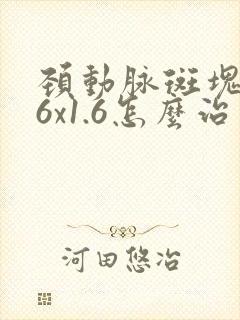 颈动脉斑块3.6x1.6怎么治