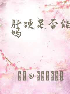 肝硬是否能治好吗