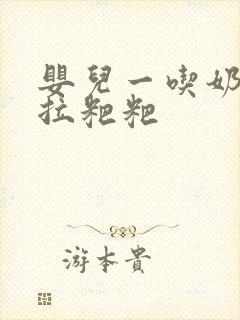 婴儿一吃奶粉就拉粑粑