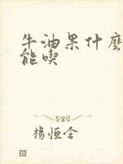 牛油果什么样不能吃