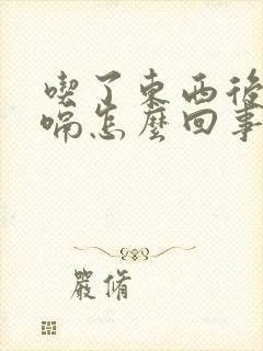 吃了东西后就打嗝怎么回事