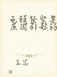 龟头发紫是什么原因引起的